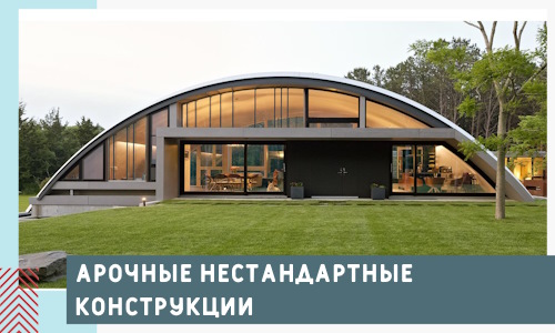 Арочные нестандартные конструкции от компании СтальСтрой-Дмт